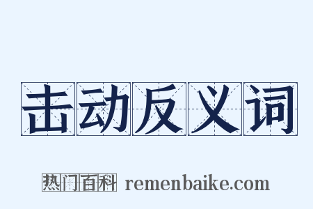 击动反义词是什么意思的图片